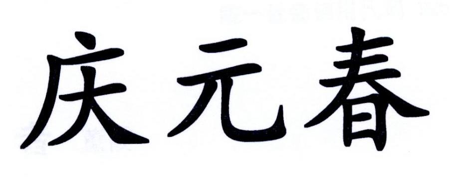 庆元春 商标公告