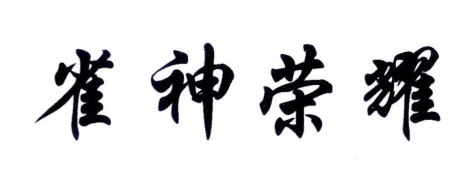 雀神荣耀 商标公告