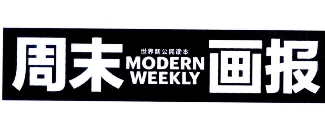 周末画报 世界新公民读本 modern weekly 商标公告