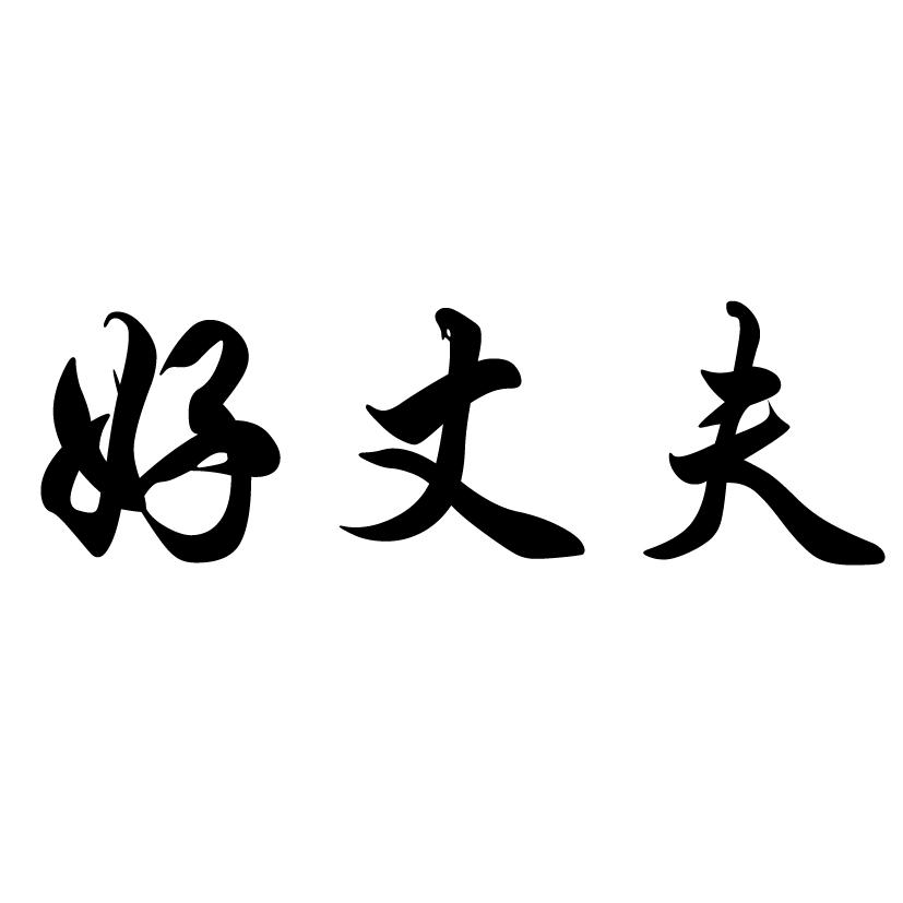 好丈夫 商标公告