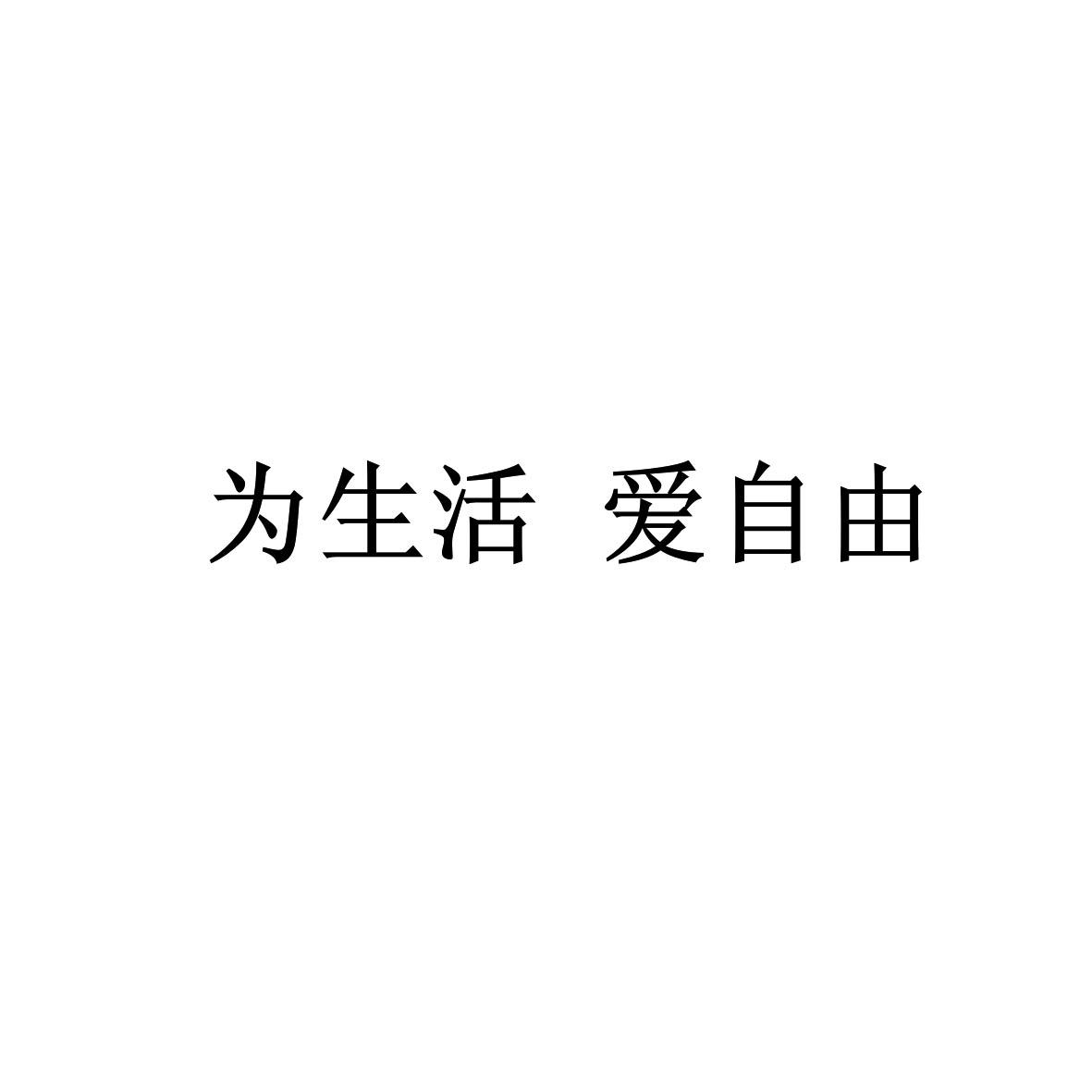 为生活 爱自由 商标公告