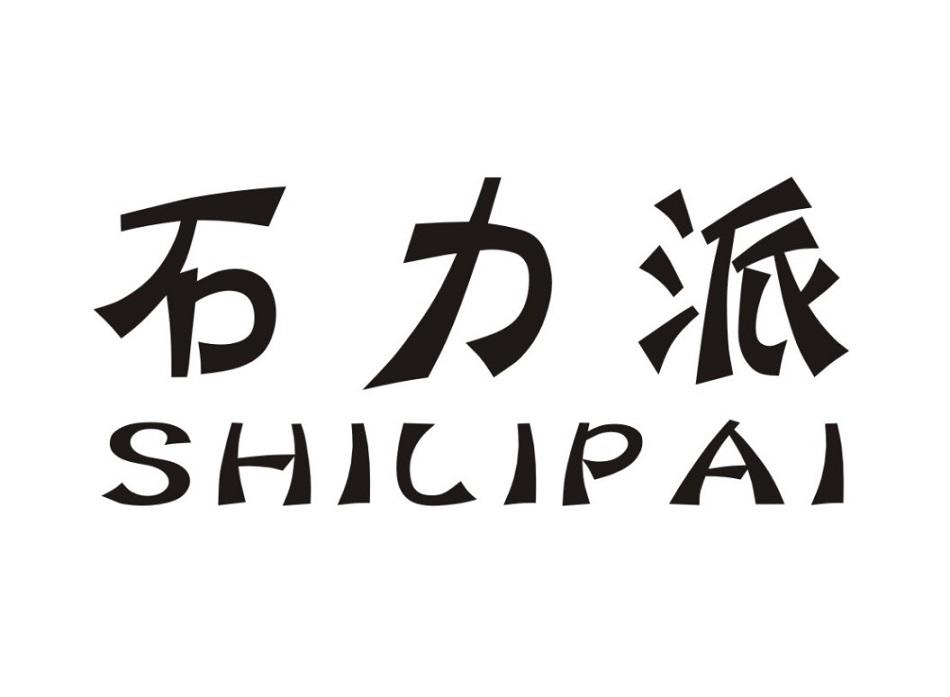 石力派 商标公告