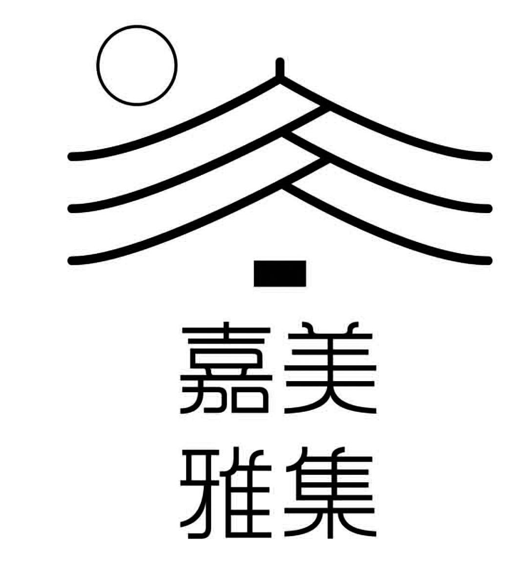 嘉美雅集 商标公告