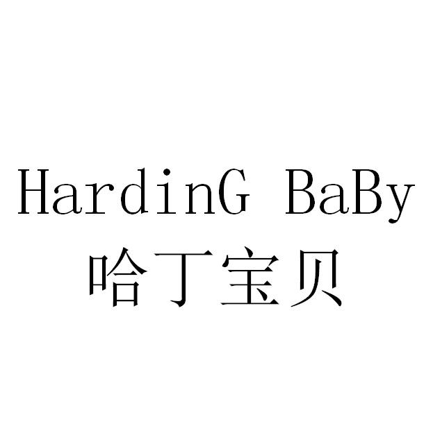 哈丁宝贝 harding baby商标公告