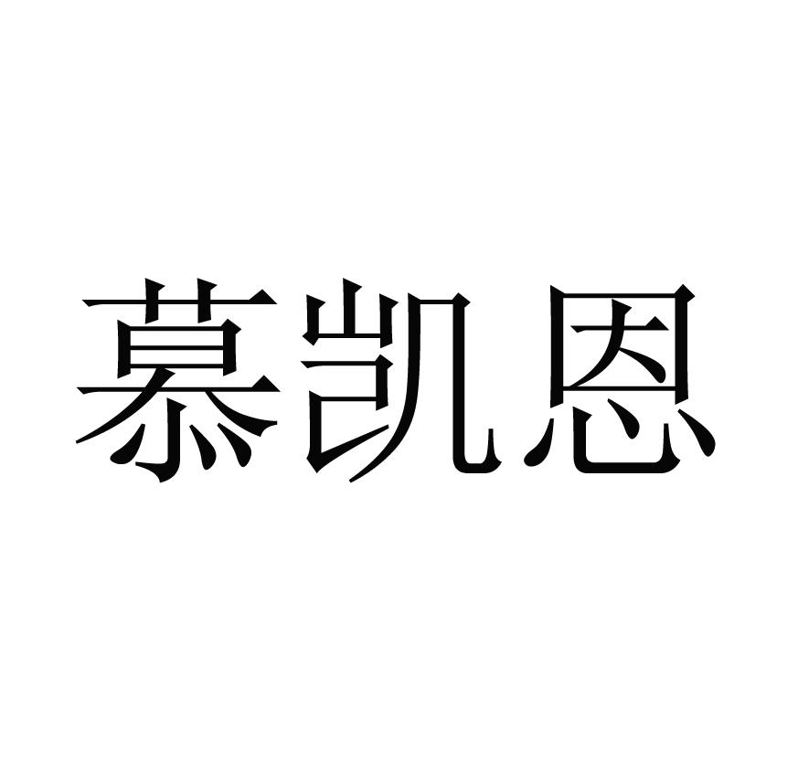 爱慕凯恩商标公告信息,商标公告第35类-路标网