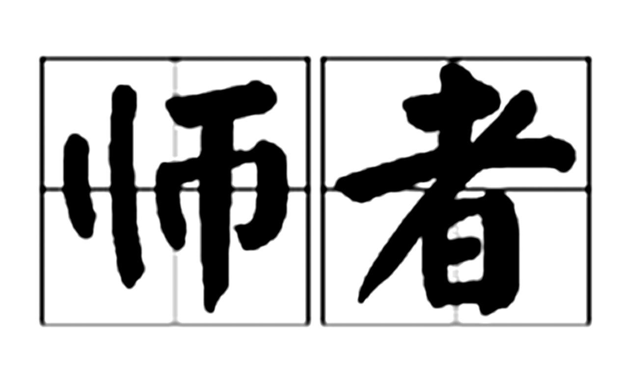 师者 商标公告