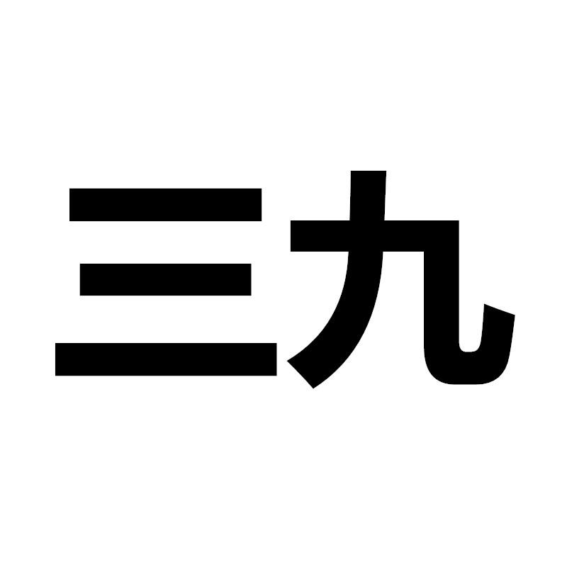 三九商标公告信息,商标公告第34类-路标网