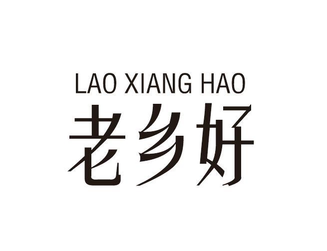 老乡好 商标公告