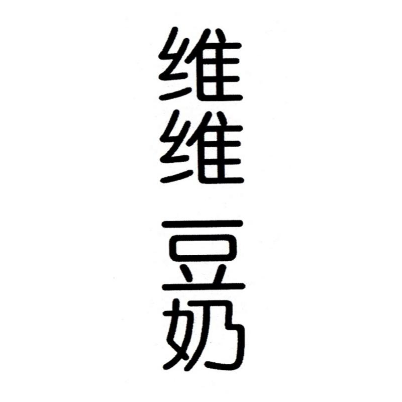维维豆奶商标公告信息,商标公告第29类-路标网