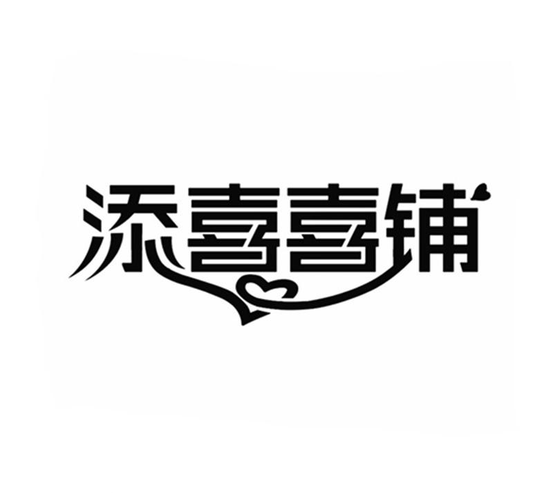 添喜喜铺 商标公告