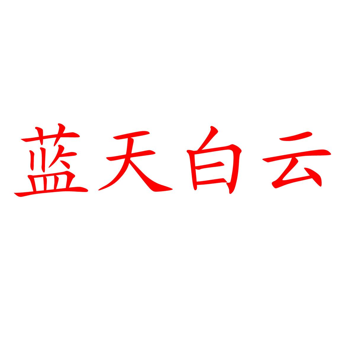 蓝天白云 商标公告