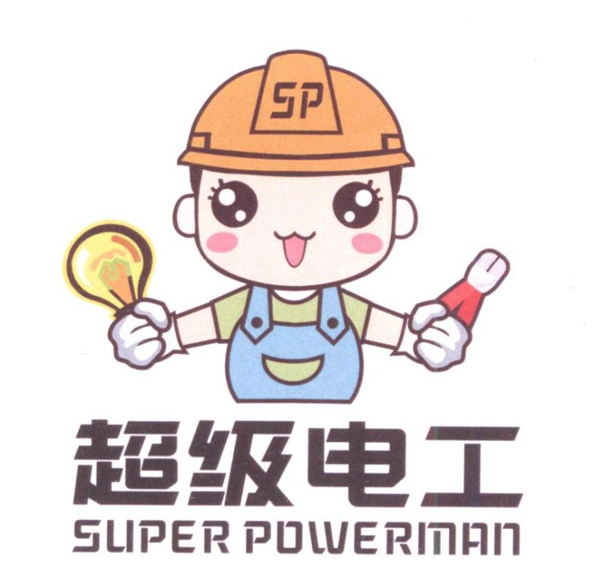 超级电工 super powerman sp 商标公告