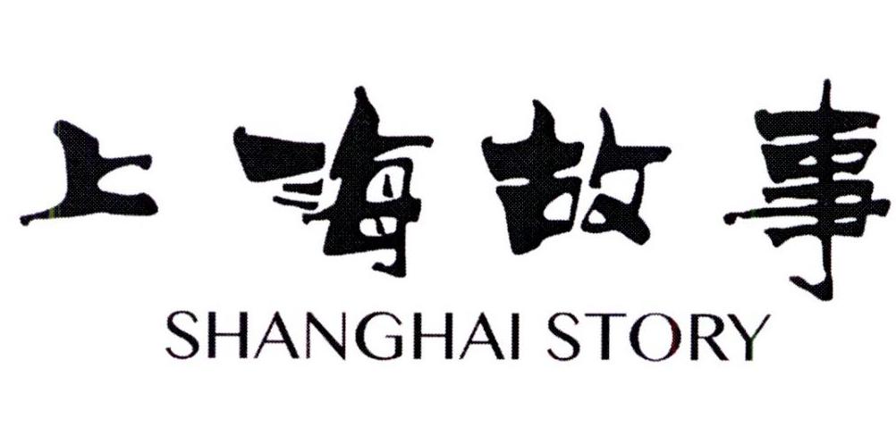 上海故事 shanghai story 商标公告