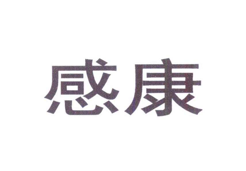 感康 商标公告