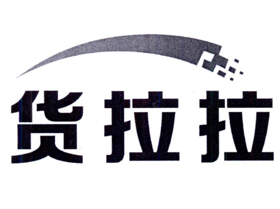 货拉拉 商标公告