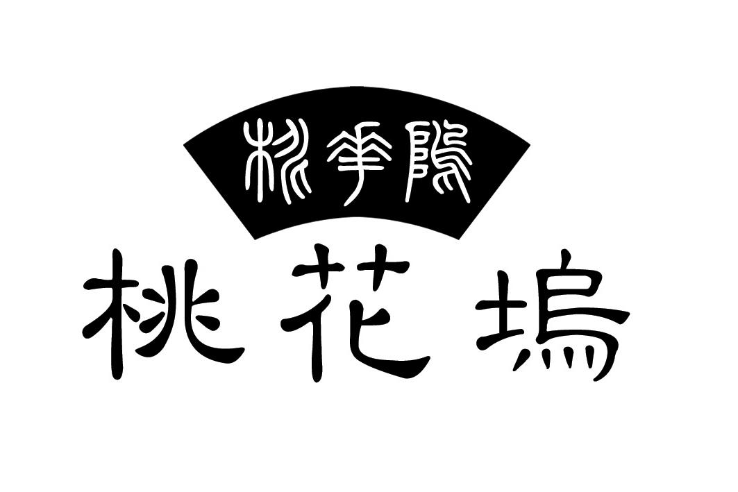 桃花坞 商标公告