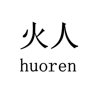 火人商标公告