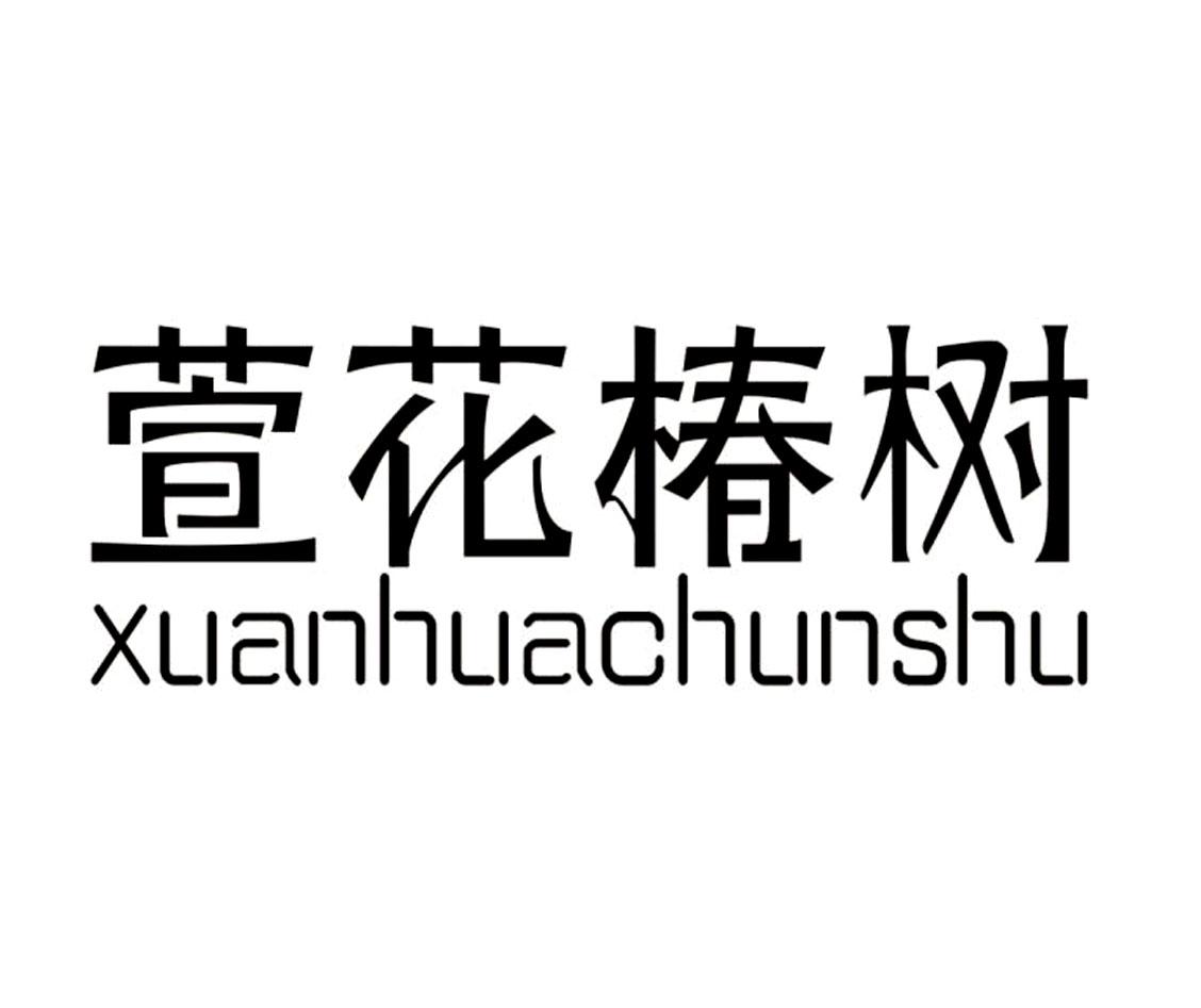 萱花椿树 商标公告