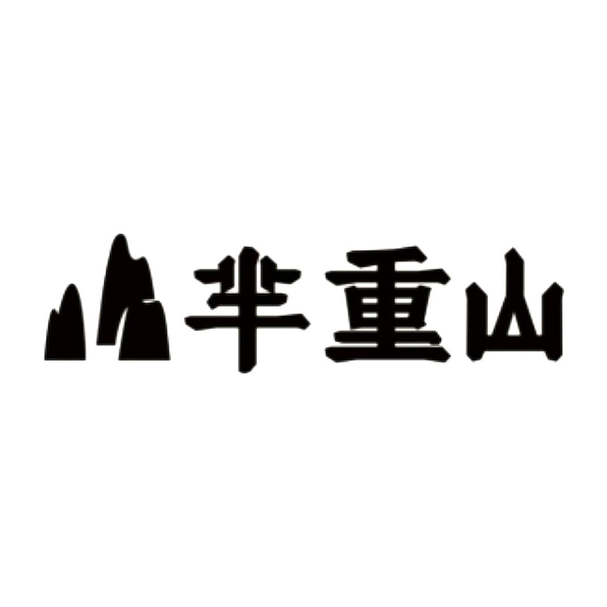 芈重山 商标公告