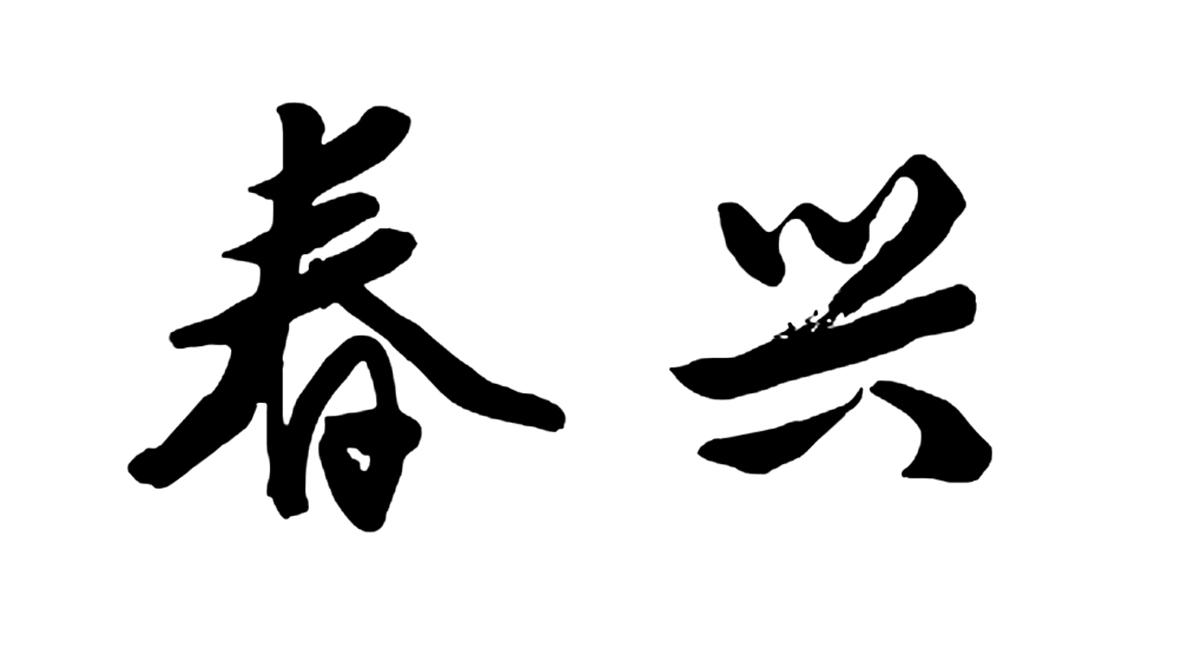 春兴 商标公告