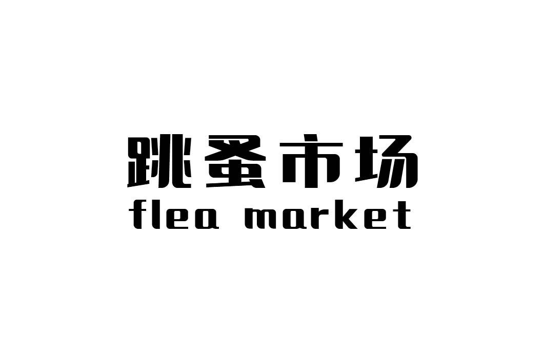 跳蚤市场 flea market 商标公告