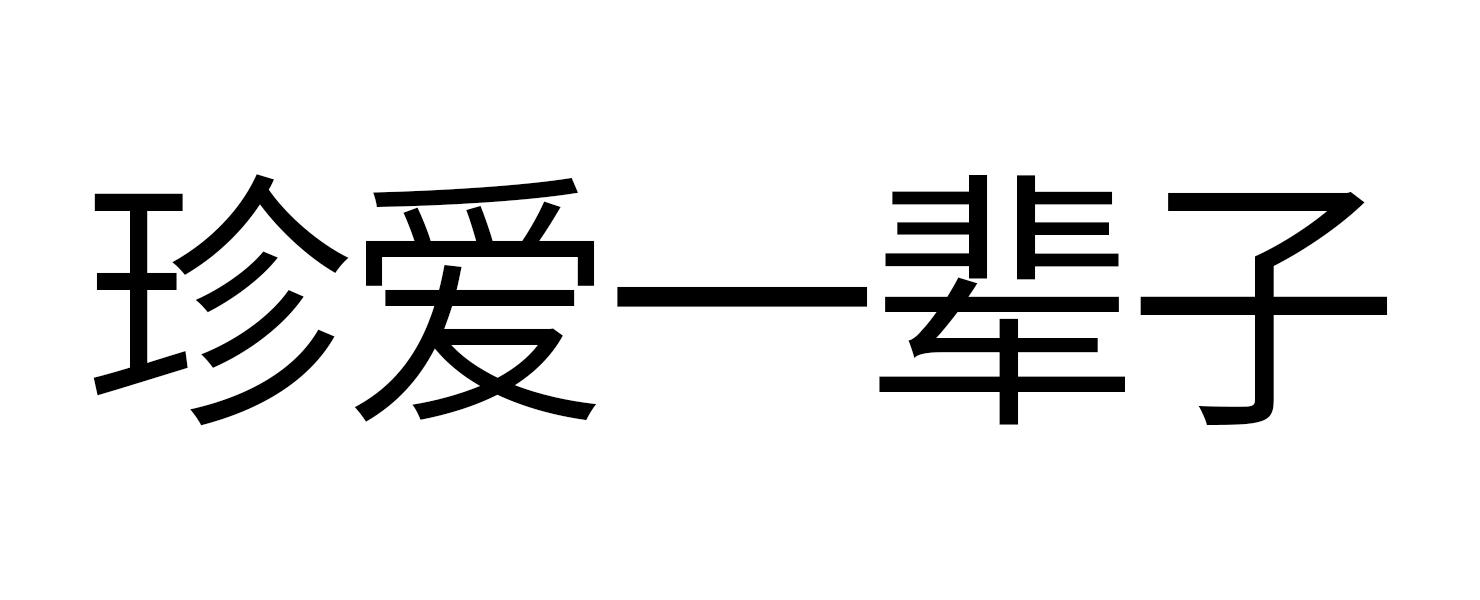生活家贝拉克 一辈子总要铺一次好地板
