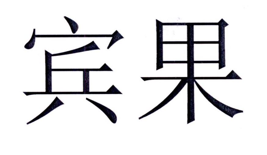 宾果 商标公告