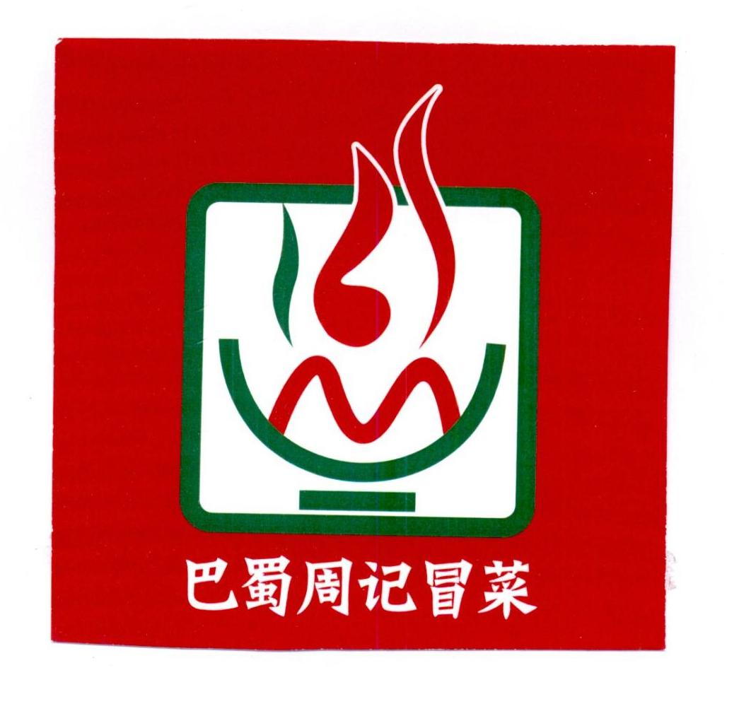 巴蜀周记冒菜 商标公告