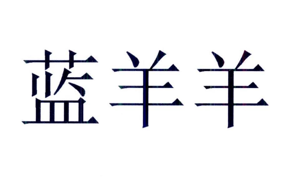 蓝羊羊 商标公告