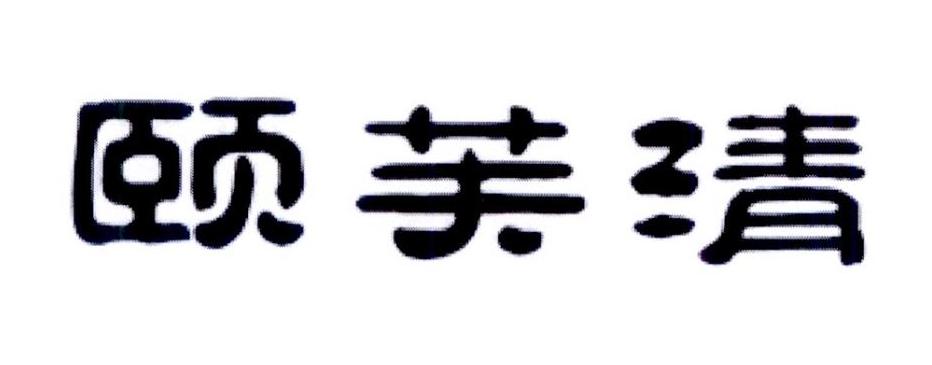 > 颐芙清