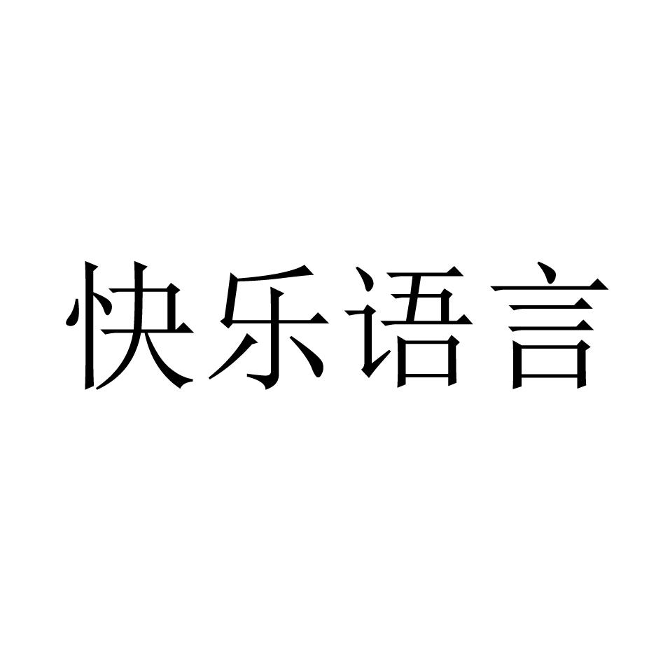 快乐语言 商标公告