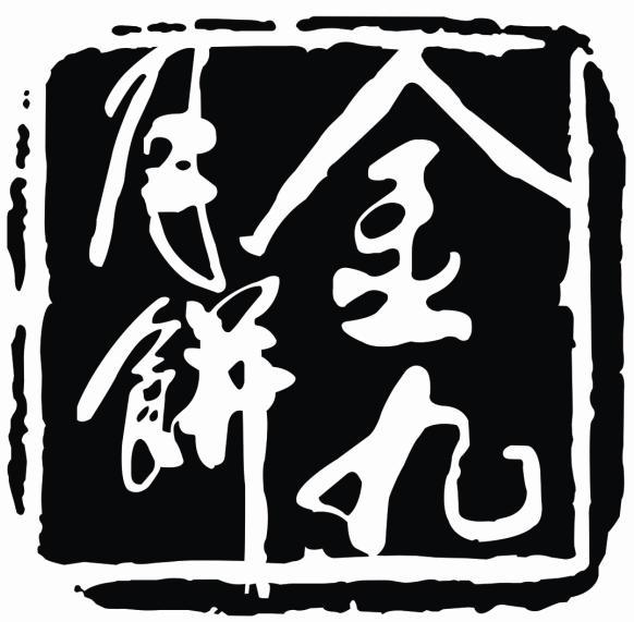 金九月饼 商标公告