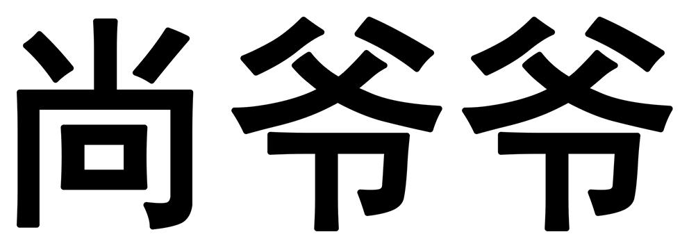 您正在查看尚爷爷商标