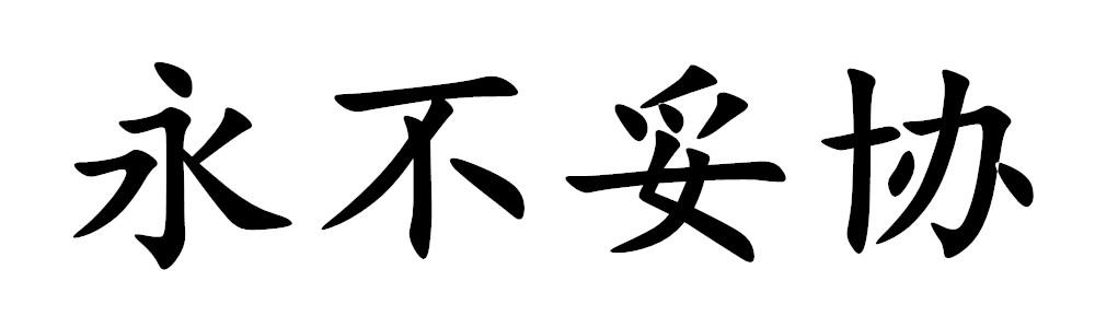 永不妥协 商标公告