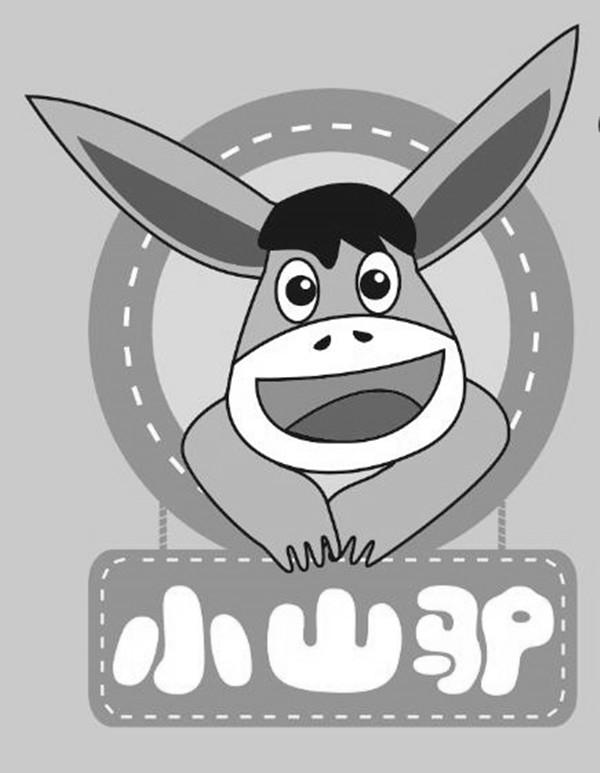 小山驴 商标公告