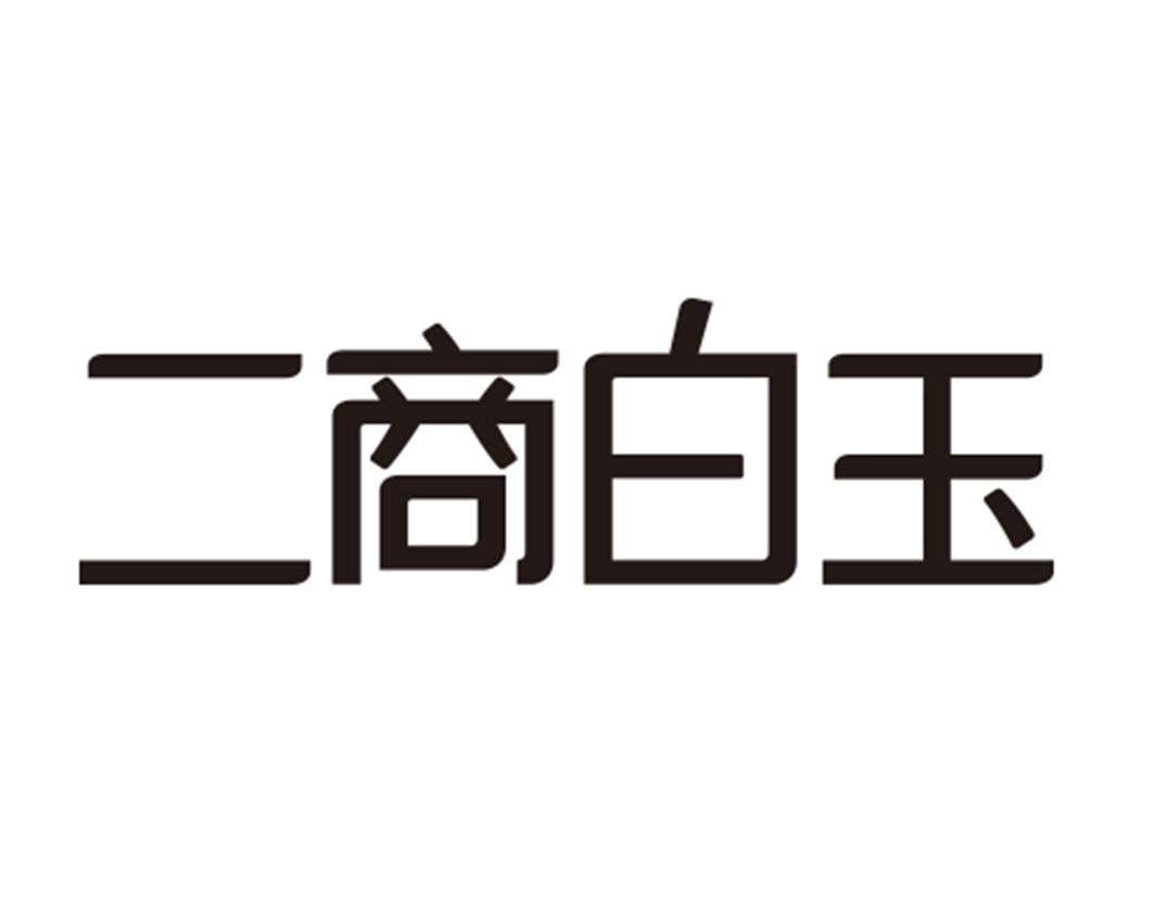 二商白玉 商标公告