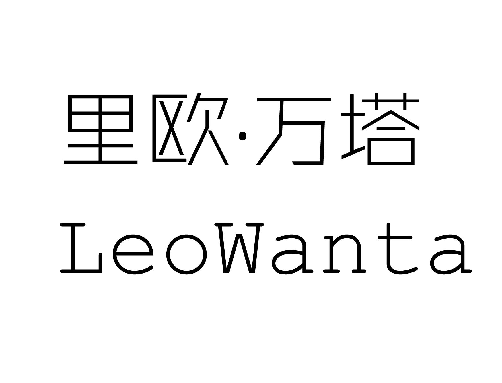 里欧·万塔 leowanta 商标公告