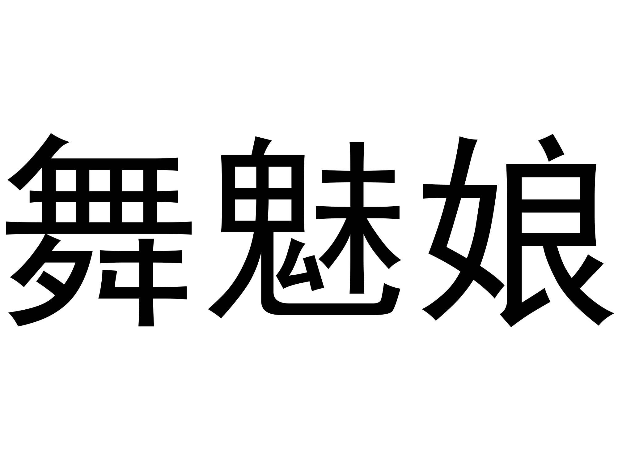 舞魅娘 商标公告