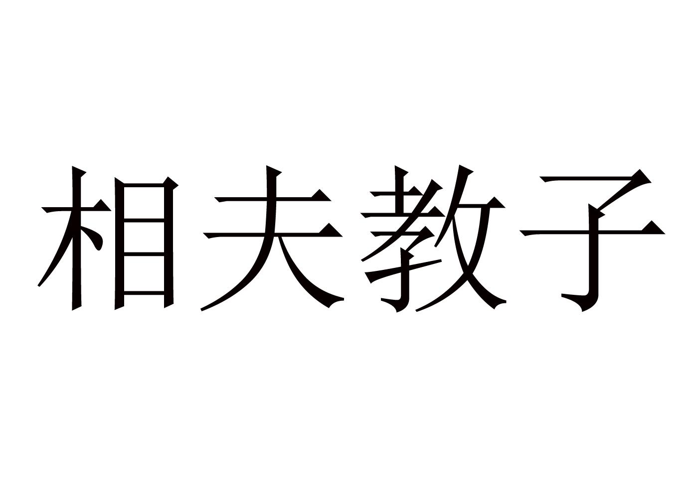 相夫教子 商标公告