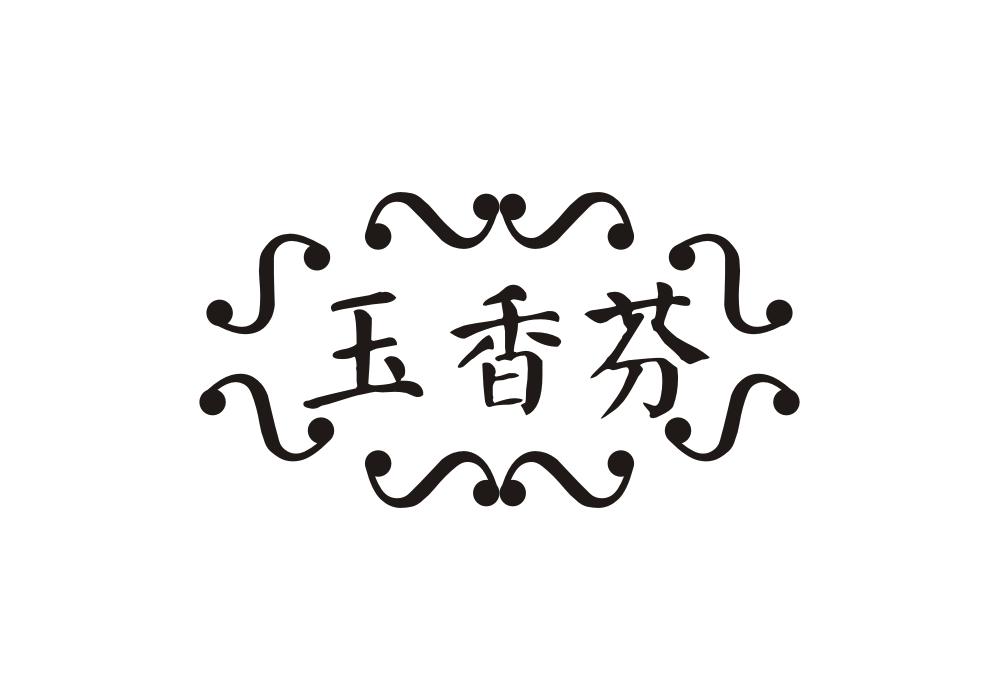 芬香什么成语_成语故事简笔画