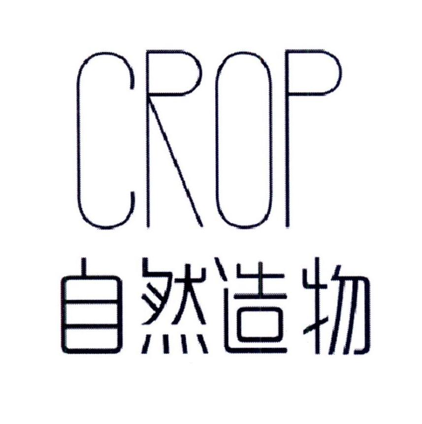 自然造物 crop