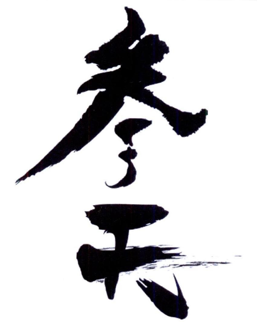 您正在查看参天商标