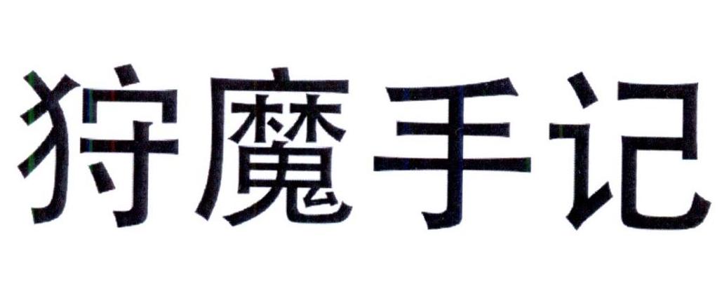 狩魔手记商标注册第18类-皮革皮具类商标注册信息查询,狩魔手记商标状
