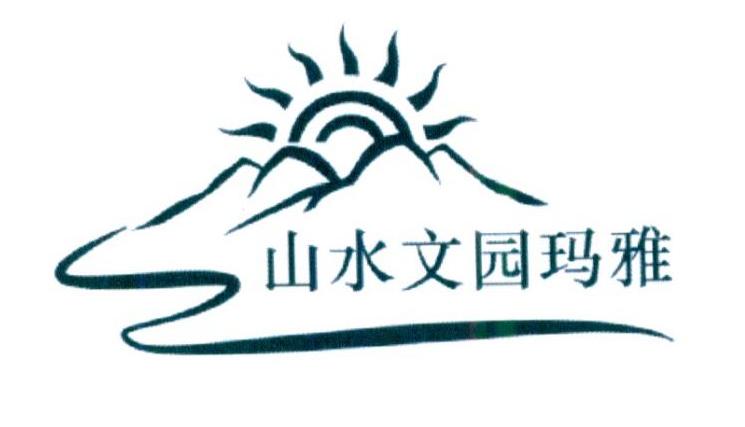 山水文园玛雅 商标公告