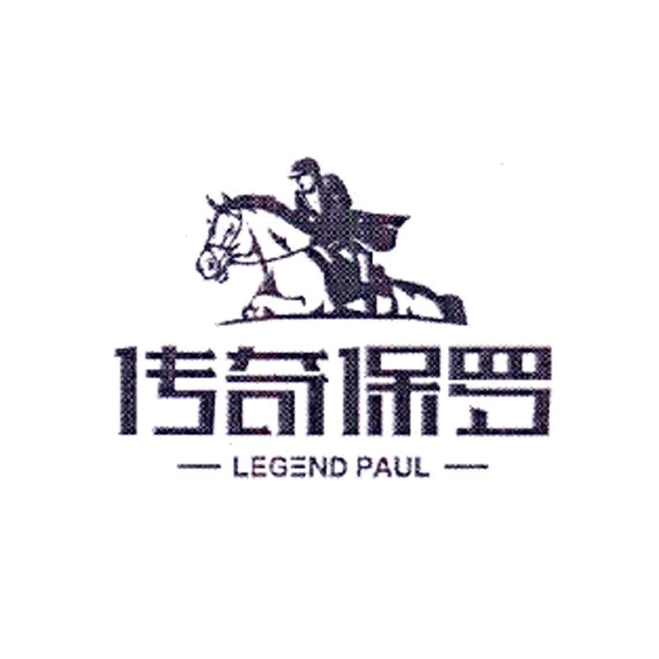 传奇保罗 legend paul 商标公告