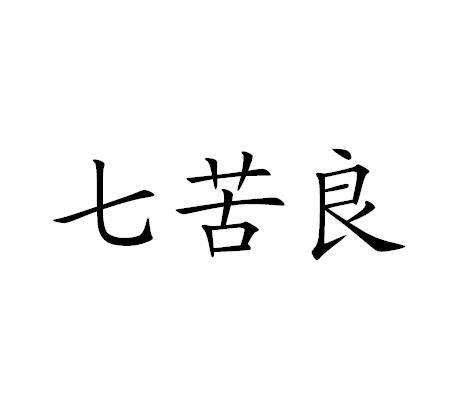 七苦良 商标公告