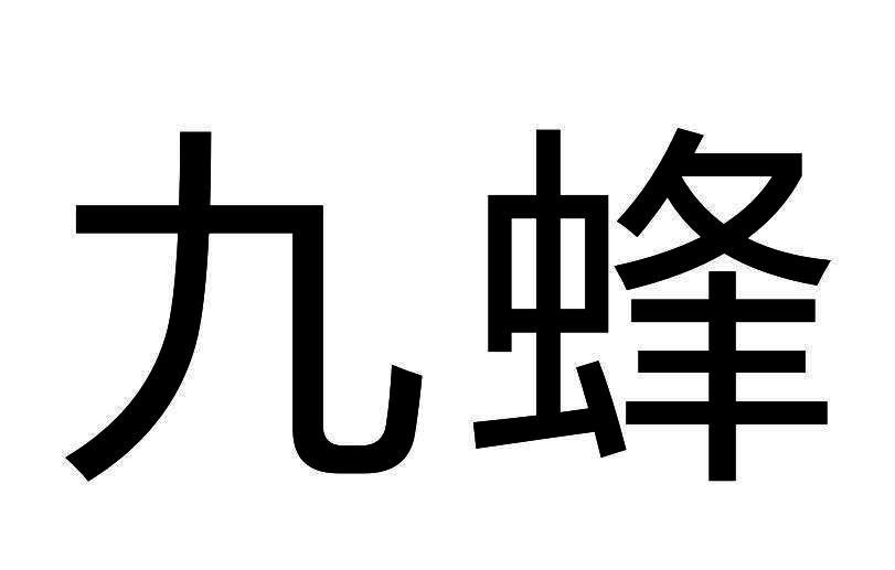 九蜂 商标公告