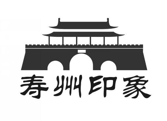 寿州印象 商标公告