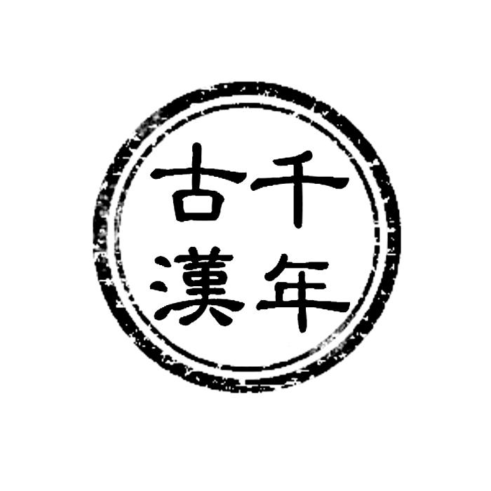 千年古汉 商标公告