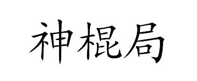 神棍局 商标公告